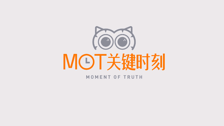 王金金：利用MOT体验设计，达成品牌增长