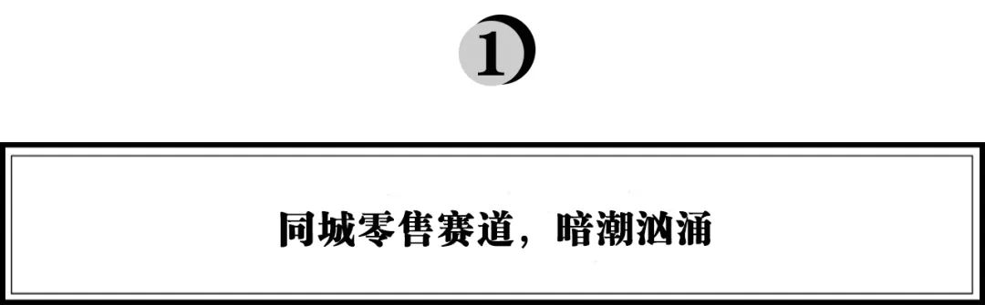 信天翁科技 黄一行：同城零售变革趋势与机遇