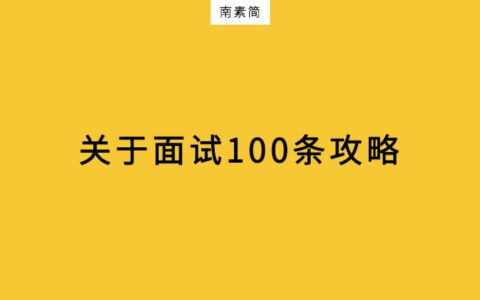 金三银四、春招面试100个攻略！