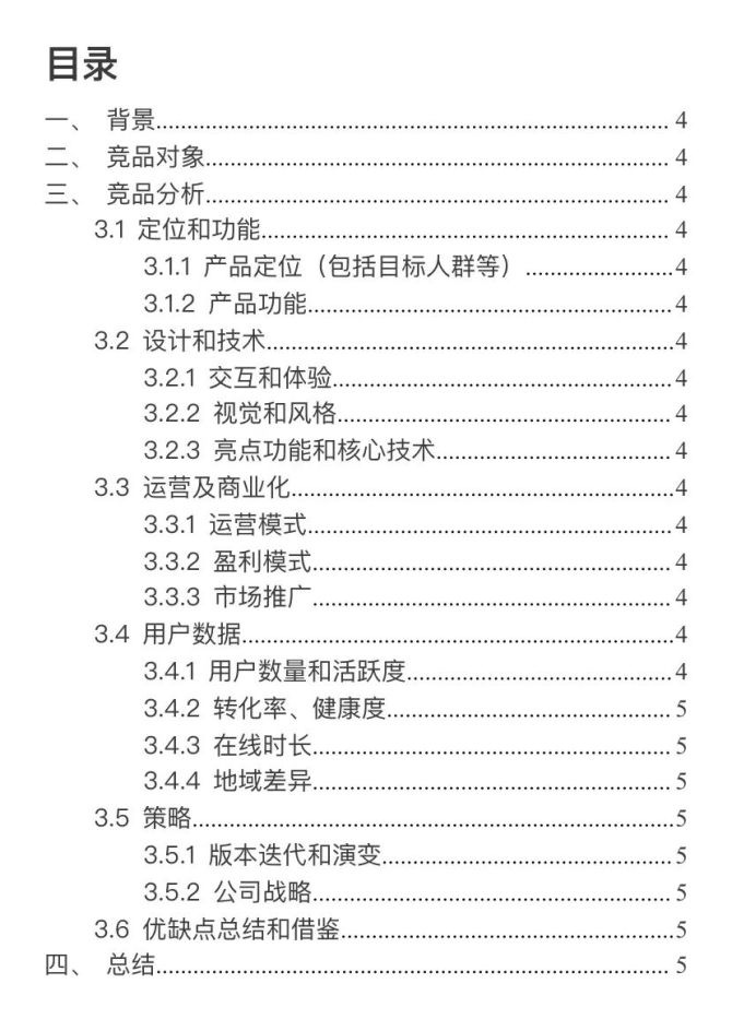 新知达人, 如何写竞品分析报告？