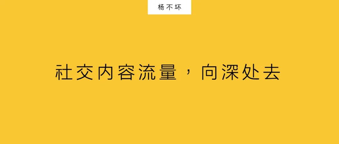 杨不坏：社交内容流量，向深处去