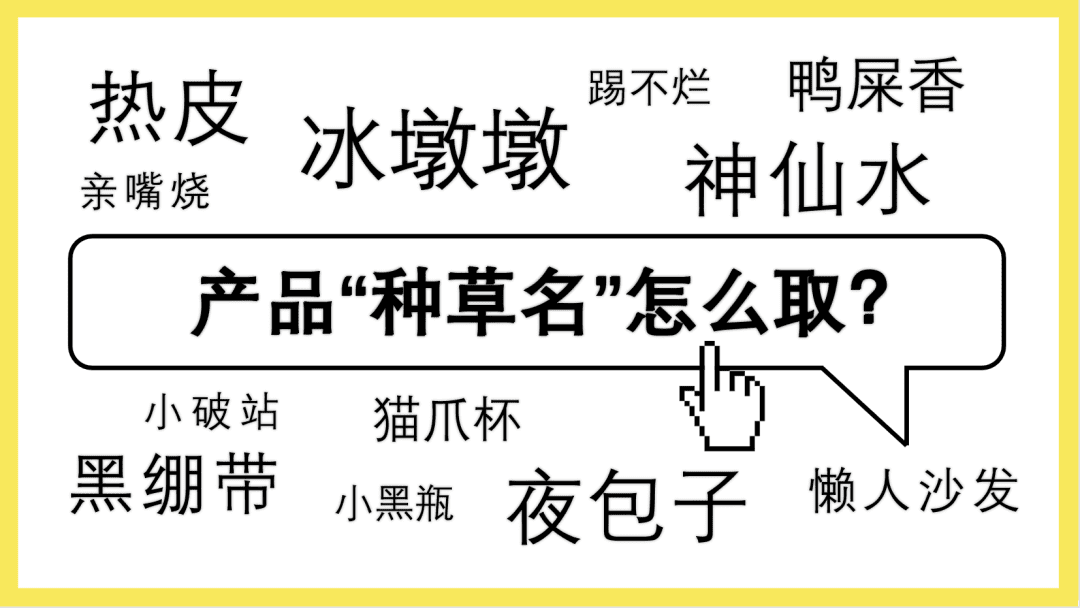 我盘点了700个“种草名”｜说文解案Lisa茹