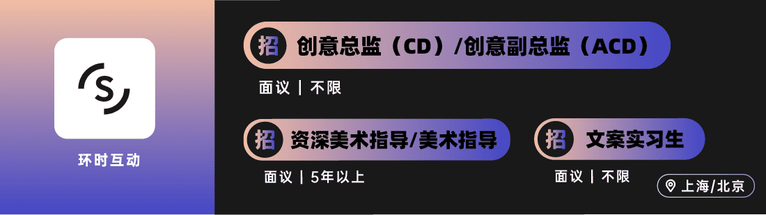 ONENINE、环时、有门、时趣、SG胜加等广告公司招人｜北京/上海专场