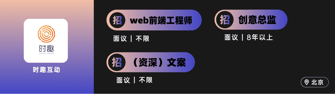 ONENINE、环时、有门、时趣、SG胜加等广告公司招人｜北京/上海专场