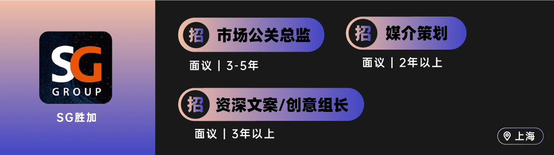 ONENINE、环时、有门、时趣、SG胜加等广告公司招人｜北京/上海专场