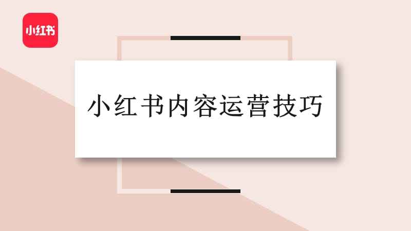 2022年该如何打造爆款？小红书还是“种草”首选吗？