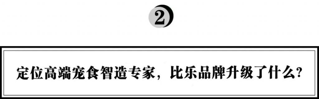 曹瑞：深耕行业十六年，从比乐品牌升级看国货宠食如何高端化破局｜浪潮新消费