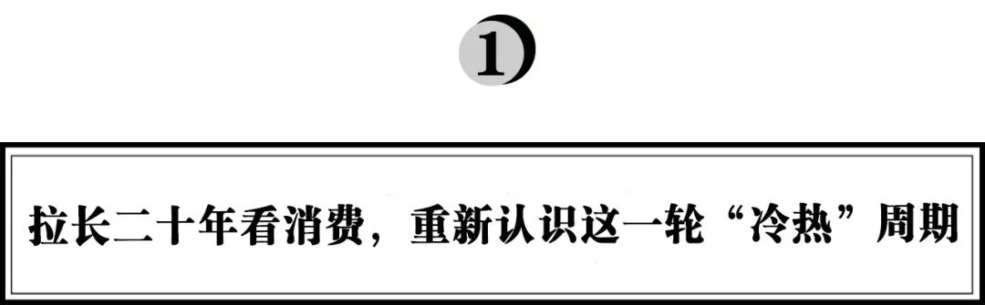 弘章资本翁怡诺：拉长时间看消费，重新认识这一轮“冷热”周期｜浪潮新消费