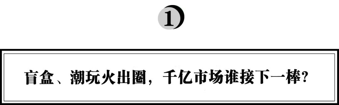 郭子傲：从盲盒到收藏玩具，如何读懂3亿人的精神世界｜浪潮新消费