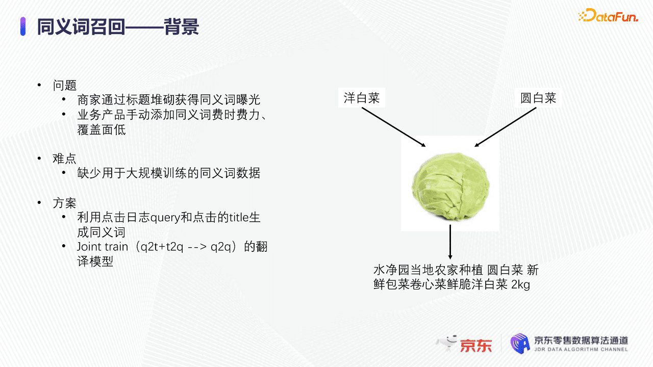 京东算法工程师张菡：深度学习下的京东搜索召回技术｜ DataFunTalk