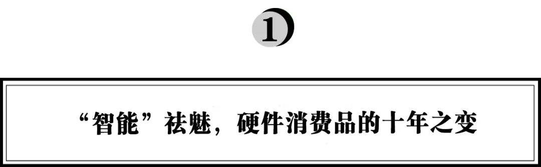 小泽医生岐维佳：“智能”祛魅，抓住科技消费品的成长窗口期｜浪潮新消费