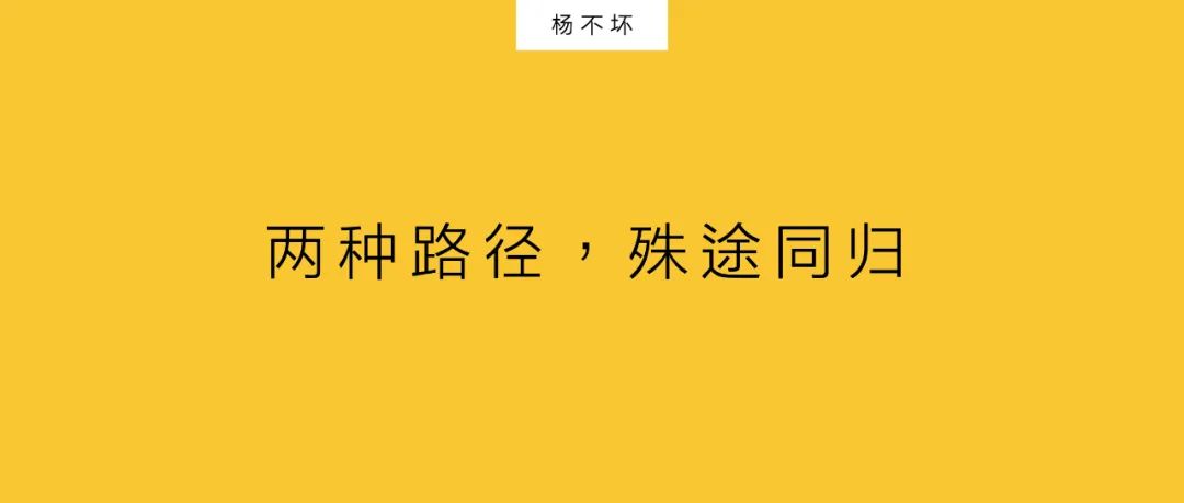 杨不坏：品效合一，成为新常态