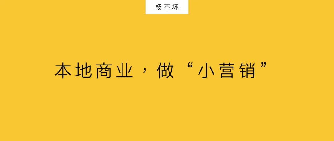 杨不坏：本地商业，做“小营销”