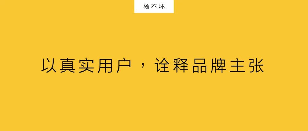 杨不坏：以真实用户，诠释品牌主张