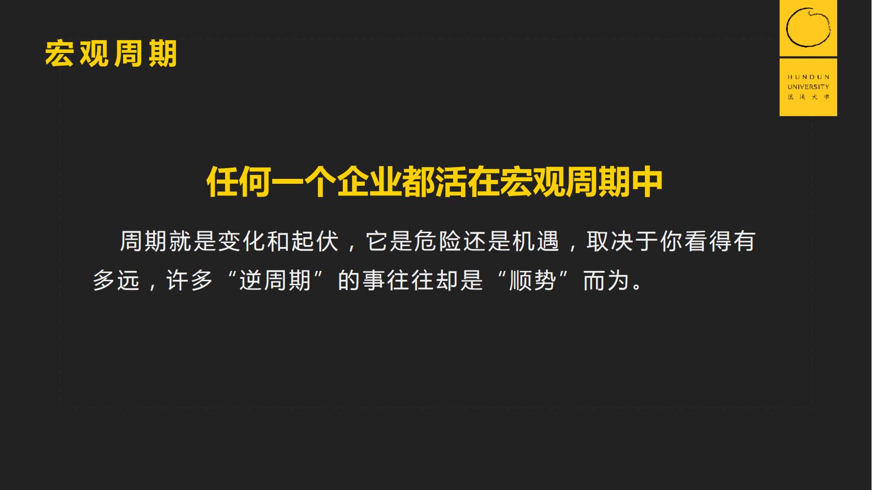 复旦国际董事长郭广昌混沌大学课件：穿越企业周期，重启增长引擎