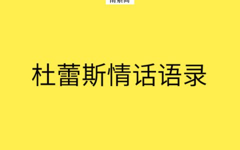 广告人的情话│杜蕾斯27首诗集，你懂几个？