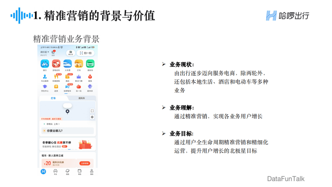 郁丽萍：哈啰出行精准营销框架及算法实践