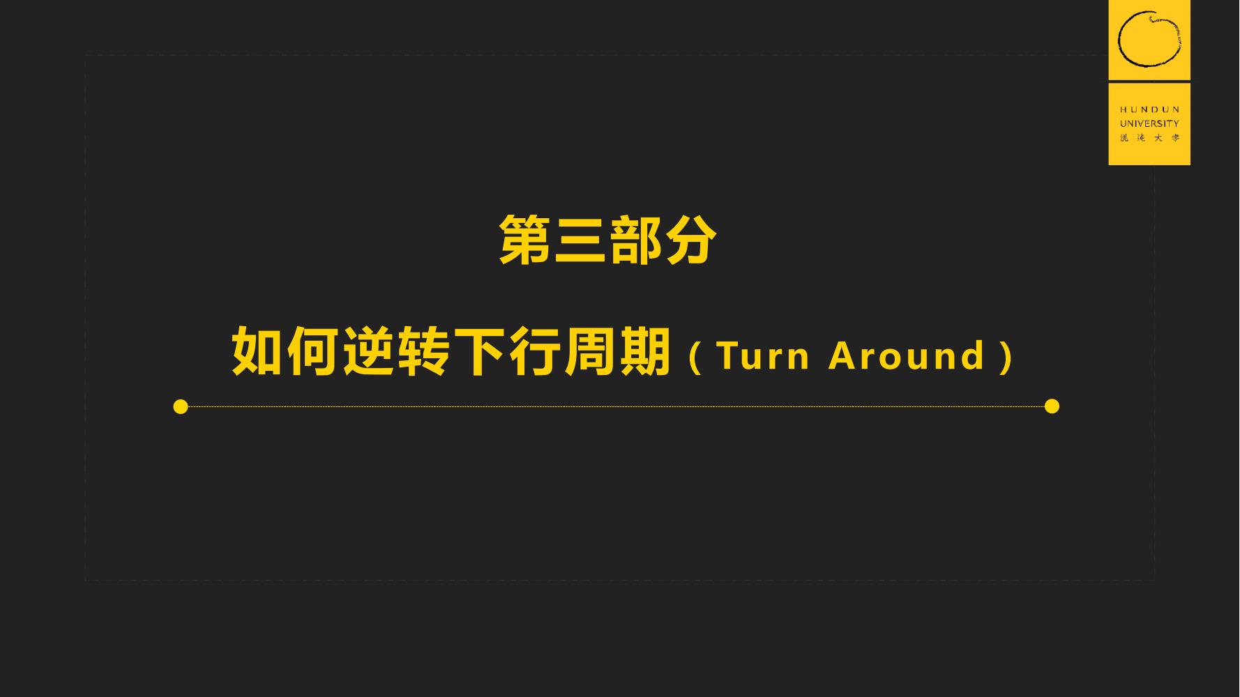 复旦国际董事长郭广昌混沌大学课件：穿越企业周期，重启增长引擎