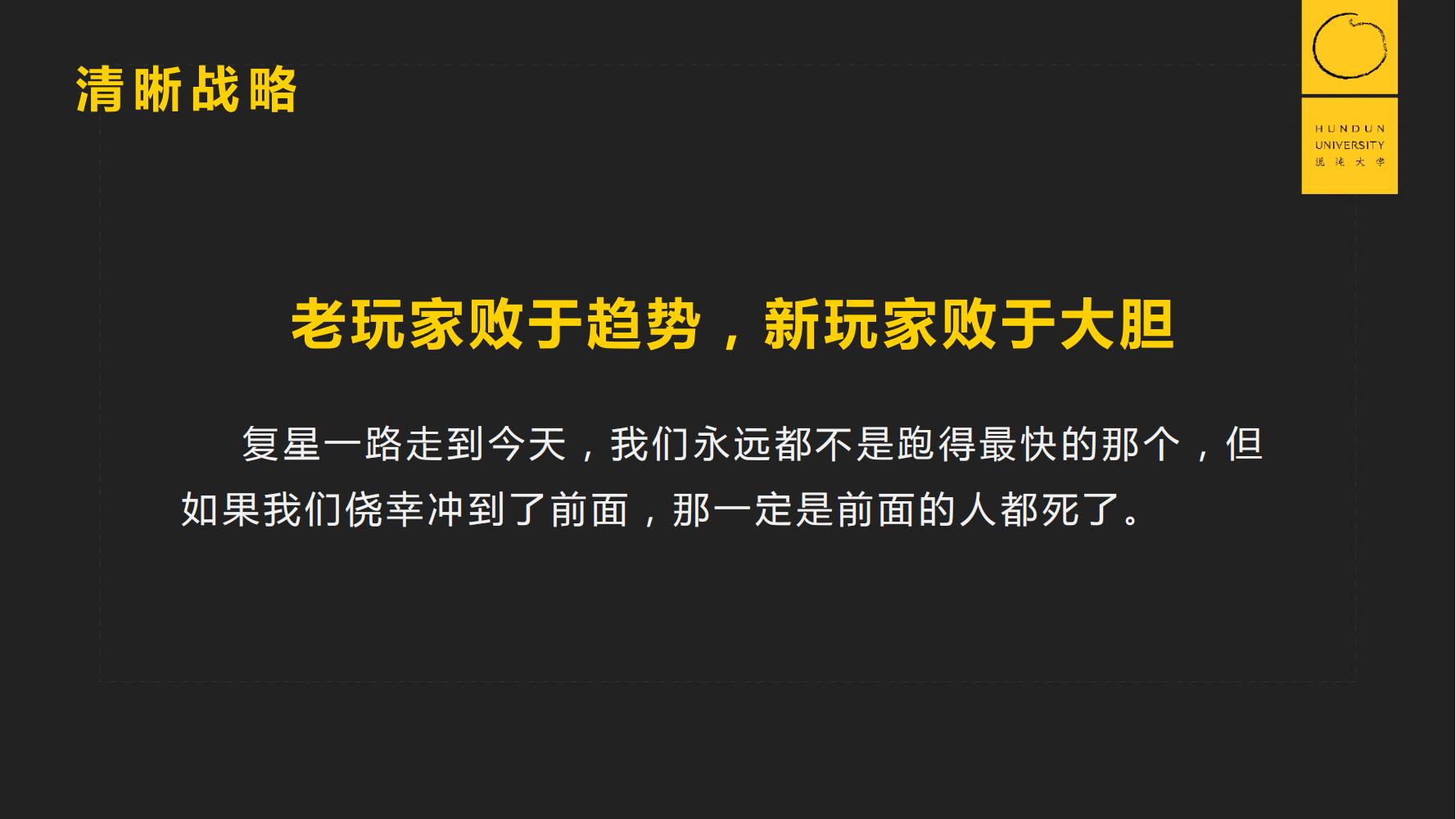 复旦国际董事长郭广昌混沌大学课件：穿越企业周期，重启增长引擎