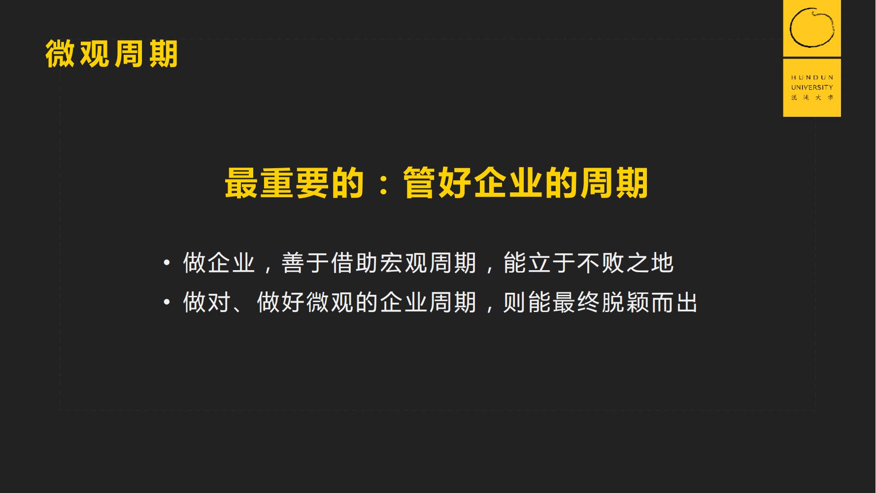 复旦国际董事长郭广昌混沌大学课件：穿越企业周期，重启增长引擎