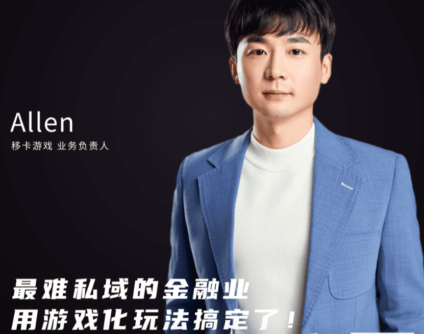 移卡游戏Allen：最难私域的金融业，用游戏化玩法搞定了！