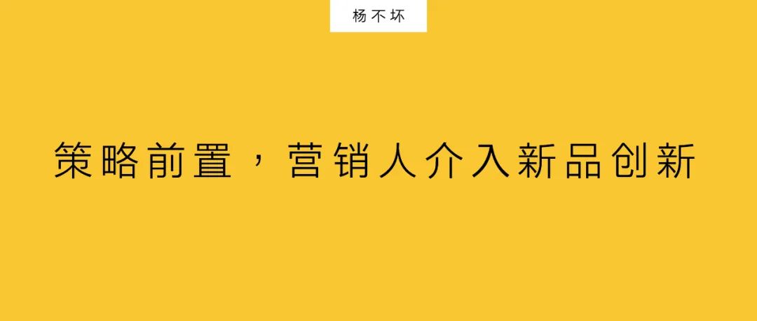 杨不坏：策略前置，营销人介入新品创新