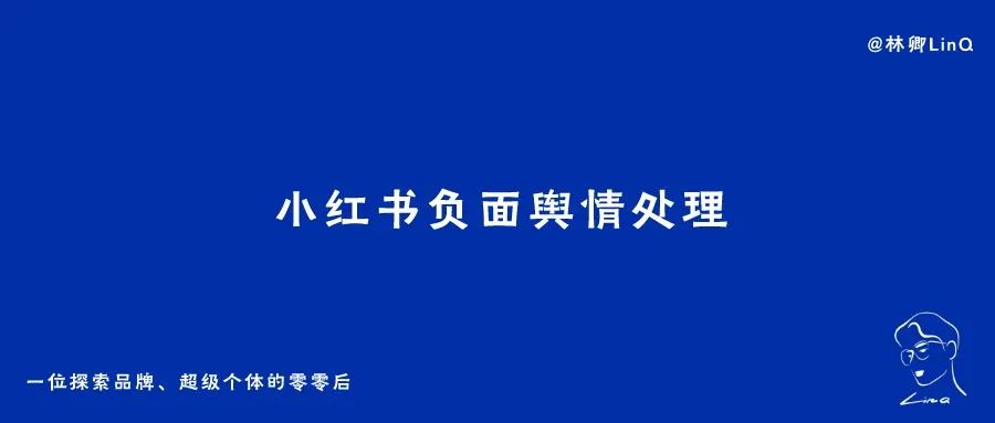 小红书负面舆情处理攻略｜林卿 LinQ