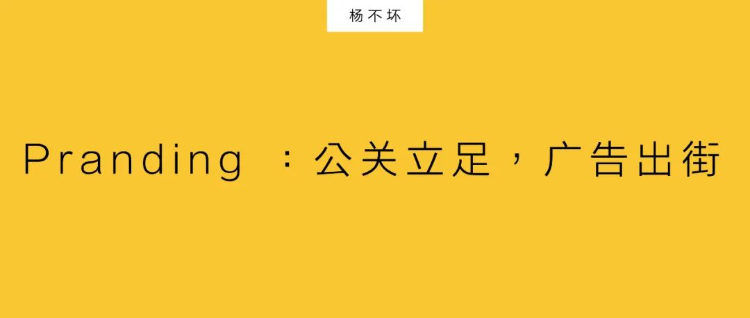 Pranding ：公关立足，广告出街｜杨不坏