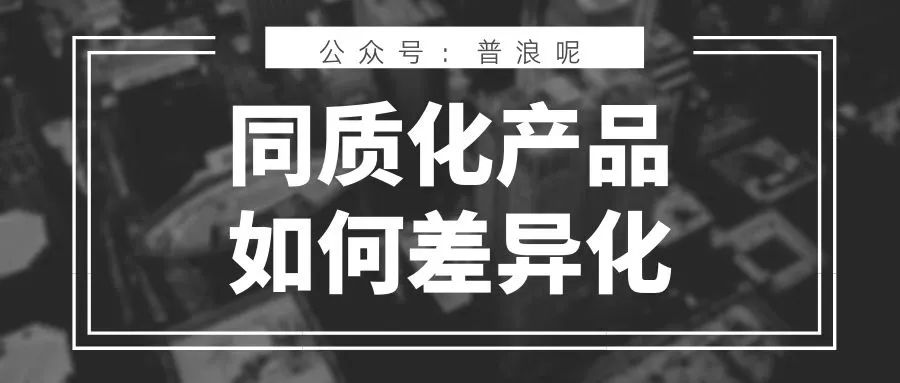 如何通过内容让同质化产品差异化｜普浪呢