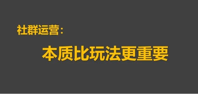 探讨社群运营中关于用户拉新和留存的本质问题