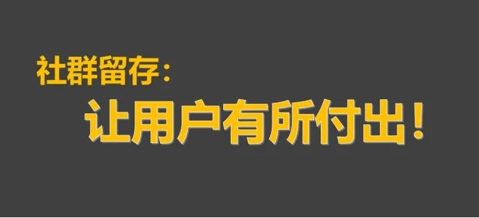 探讨社群运营中关于用户拉新和留存的本质问题