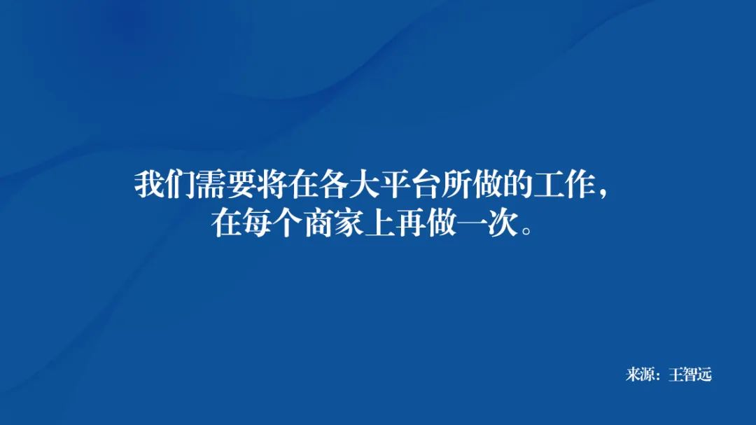 王智远：私域内卷，如何破局？