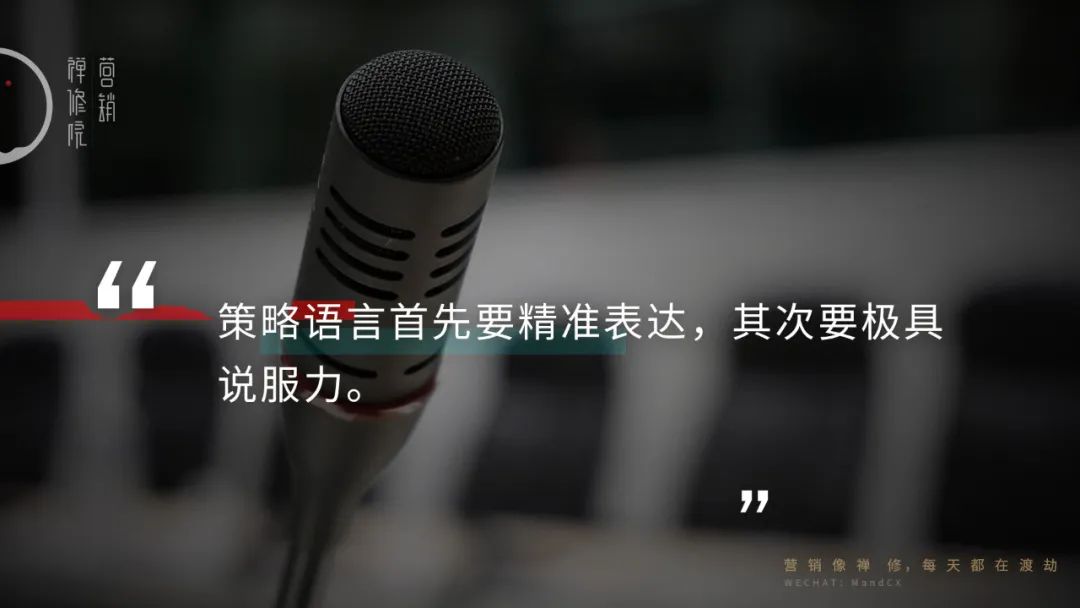 策划方案怎么表达观点？论策略语言的精度