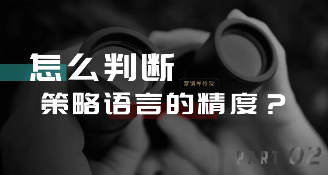 策划方案怎么表达观点？论策略语言的精度