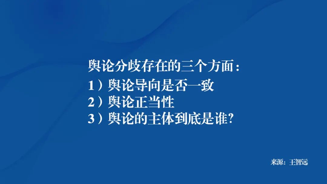 王智远：舆论，愚了谁？