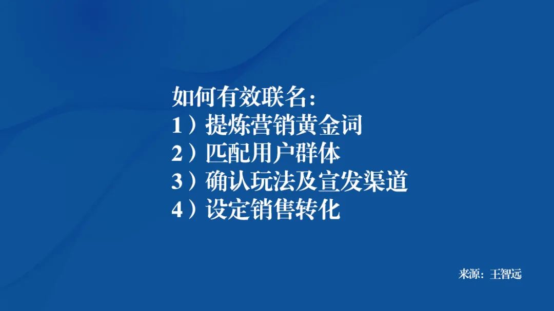 王智远：联名，有没有方法论？