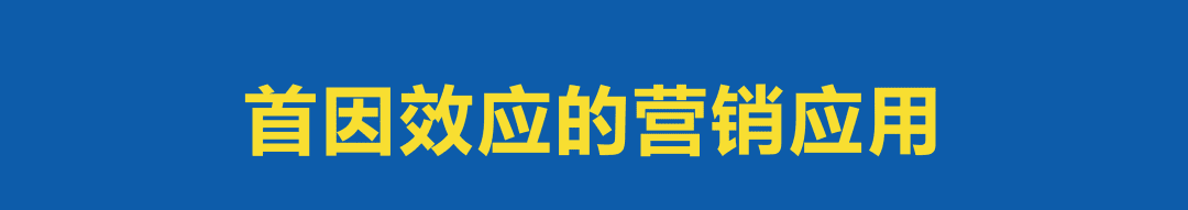 营销效果提升10倍的“首因效应”