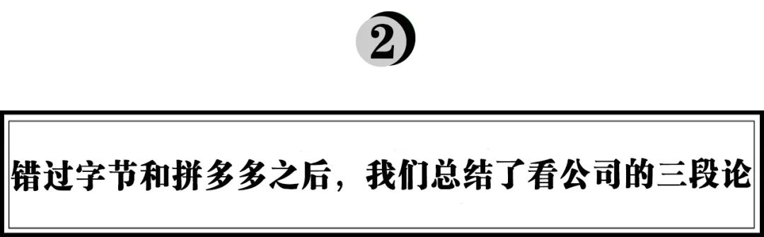 徐新：错过字节跳动和拼多多后，我总结了看公司的三段论