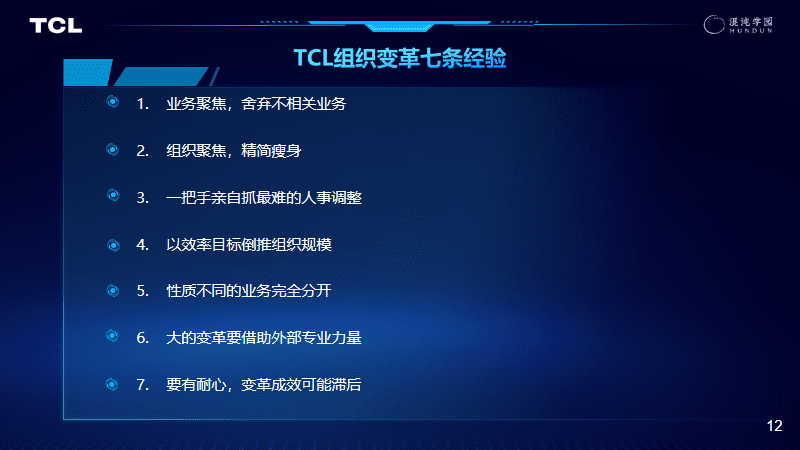 李东生：TCL变革成功的底层逻辑