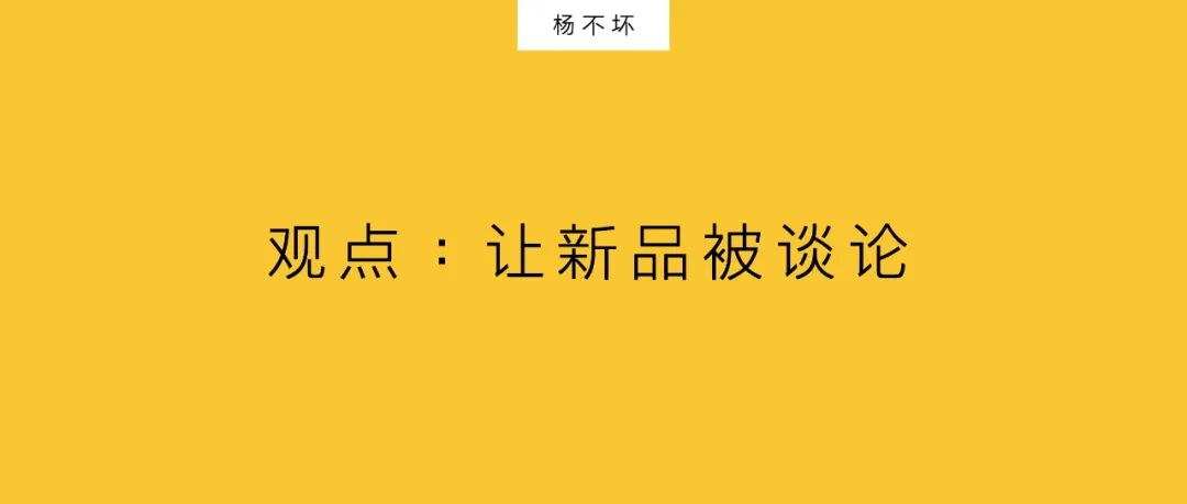 杨不坏：让新品被谈论