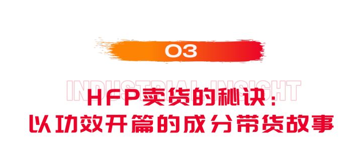 始于成分党基因的HFP，正在向「功效护肤」破茧重生