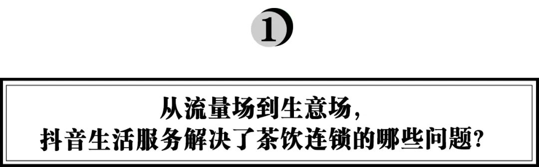 茶饮战事打入直播间，看CoCo们在抖音生活服务的长效经营生意经