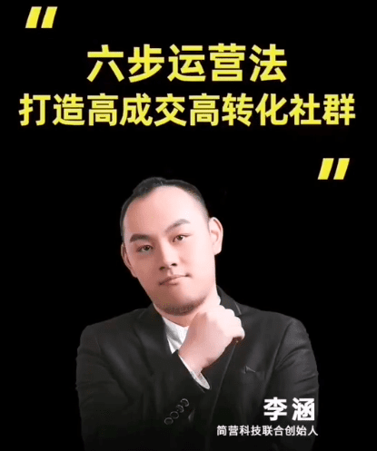 简营科技 李涵：六步运营法，打造高成交高转化社群