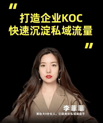 李菲菲：快速培养KOC营收千万，用户精细化运营如何做？