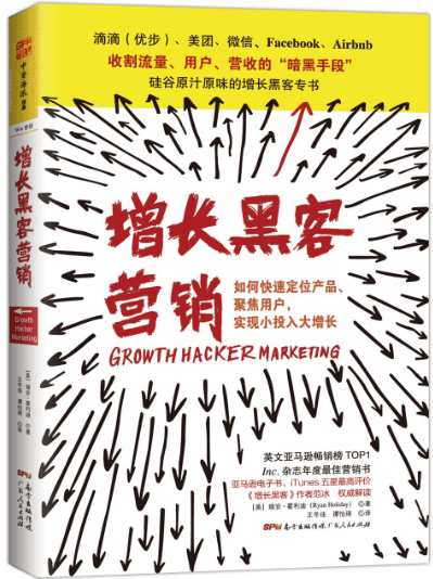 增长黑客营销：如何快速定位产品、聚焦用户，实现小投入大增长