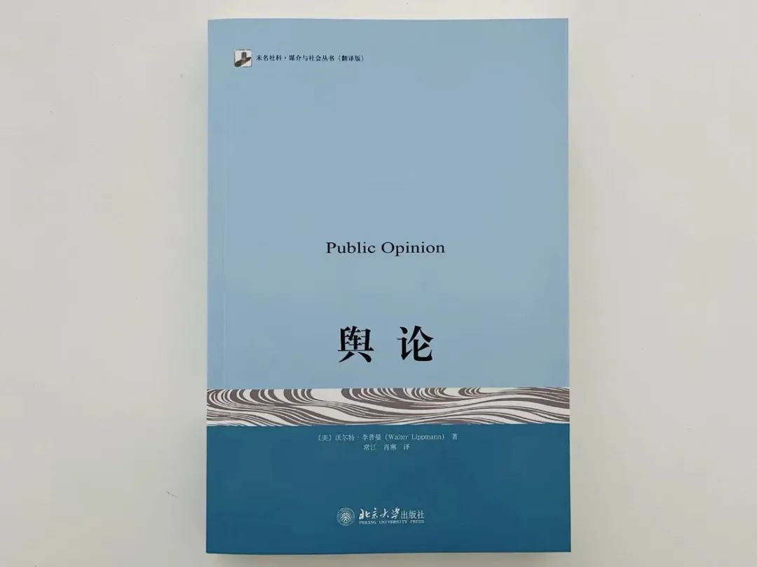 李普曼的《舆论》出版100周年：你以为的就是你以为的吗