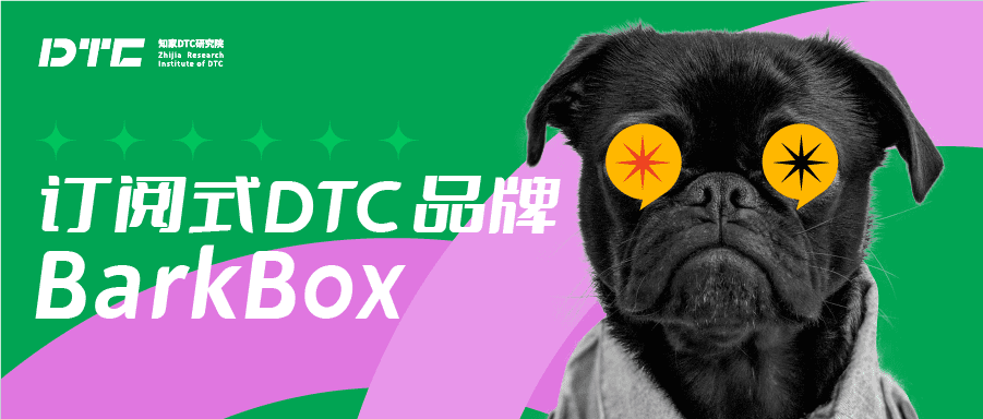  BarkBox 如何靠一流的订阅服务实现 95% 的用户留存｜知家DTC研究院