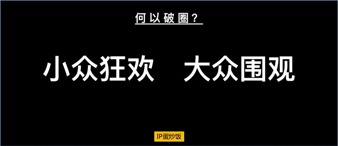 5000多字讲述破圈背后的文化光谱…