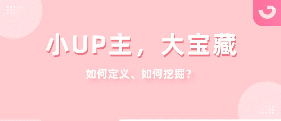 千粉也能增长近2000w播放？这些B站宝藏UP主值得被发现！