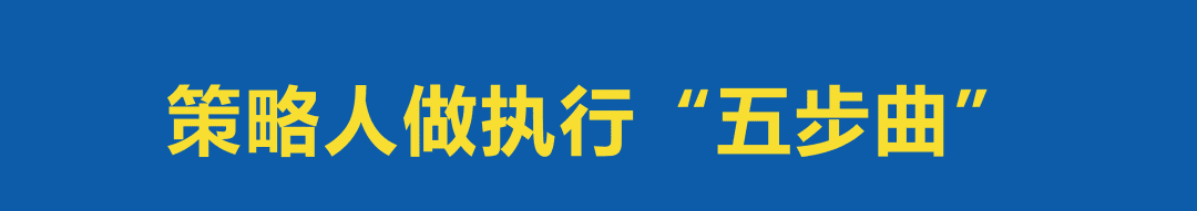 做不好执行的策略策划人，是在等着被淘汰？